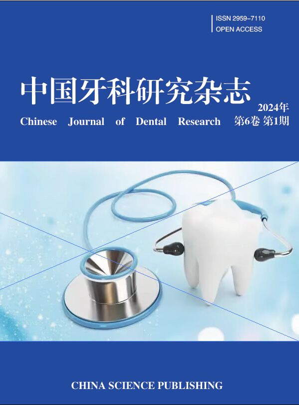 中国牙科研究杂志